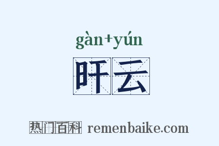 旰云是什么意思的图片